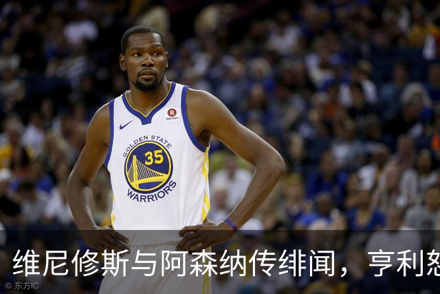 维尼修斯与阿森纳传绯闻，亨利怒批穆里尼奥：你对他的处理让他孤独